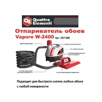 Отпариватель обоев QUATTRO ELEMENTI Vapore W-2400  (2400 Вт пар 45 г/мин, емкость 4,2 литра)