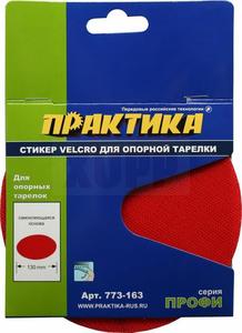 Стикер Velcro ПРАКТИКА 125 mm , сменный для опорной тарелки