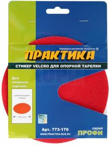Стикер Velcro ПРАКТИКА 150 мм , сменный для опорной тарелки
