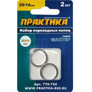 Кольцо переходное ПРАКТИКА 20 / 16 мм для дисков, 2 шт, толщина 1,4 и 1,2 мм