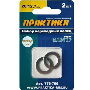 Кольцо переходное ПРАКТИКА 20 / 12,7 мм для дисков, 2 шт, толщина 1,4 и 1,2 мм