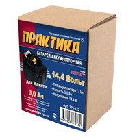 Аккумулятор для MAKITA ПРАКТИКА 14.4В, 3.0Ач,  Li-Ion, коробка