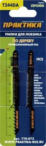 Пилки для лобзика по дереву, ДСП ПРАКТИКА тип T244DA Обоюдоострые 100 x 75 мм, криволинейный рез, HCS, (2шт)